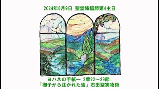 2024年6月9日　聖霊降臨節第4主日礼拝録画