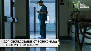 Дополнительное обследование от военкомата: советы юриста призывникам