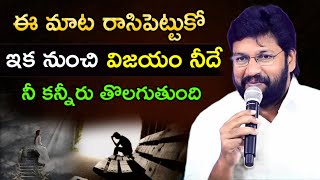 ఈ మాట రాసిపెట్టుకో ఇక విజయం నీదే ll నీ కన్నీరు తొలగుతుంది // SHALEM RAJU ANNA SHORT MESSAGE