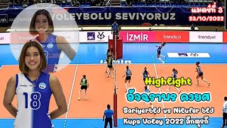 9 จังหวะทำแต้ม เพียว อัจฉราพร นัดซาริเยร์ ชนะ Nilufer 3-1เซ็ต KUPA VOLEY 2022 ลีคตุรกี