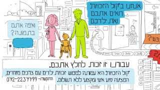 קול הזכויות All rights היא עמותה למימוש זכויות ילדים עם צרכים מיוחדים