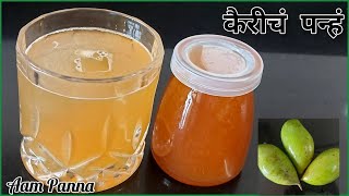 कैरीचं पन्हं |  Aam Panna | Raw Mango Drink | Kairiche Panhe Recipe |