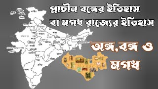 প্রাচীন বঙ্গের ইতিহাস বা মগধ রাজ্যের ইতিহাস(History of Ancient Bengal or History of Magadha Kingdom)