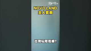 NOVO LAND 3B期推售在即，我地開箱2期三房單位，可以先參考交樓質素喔~ #NOVOLAND #驗樓 #胡說樓市