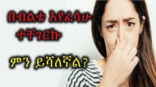 በብልቴ እየፈሳሁ ተቸገርኩ። ምን ይሻለኛል? ጨንቆኛል!👉👉👉 እህታችን!!!