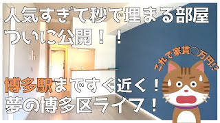 【家賃○○円で理想の暮らしが実現】あれがほしいこれがほしいを叶える1LDK!博多駅近くの好立地✨