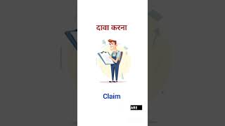 दावा करना ko english mein kya kahte hain #kya #kaise #kyu #how #english