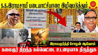 S.S.இராமசாமி படையாட்சியாரை இழிவுபடுத்தும்  கலைஞர் திறந்த கல்வெட்டை உடனடியாக திருத்துக  !