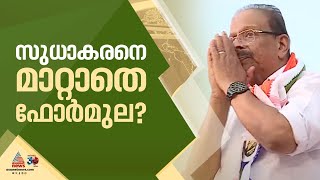 സുധാകരനെ മാറ്റാതെയുള്ള ഫോർമുല പരിഗണിച്ച് കോൺഗ്രസ് നേതൃത്വം