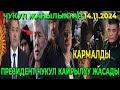 ЧУКУЛ КАБАР! ЫЗЫ ЧУУ БАШТАЛДЫ! ПРЕЗИДЕНТ ЧУКУЛ КАЙРЫЛУУ ЖАСАДЫ