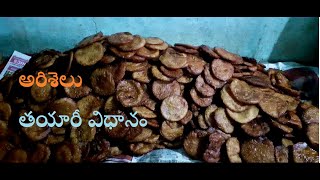 Easy way to prepare Ariselu | Ariselu recipe | అరిశెలు తయారీ విధానం