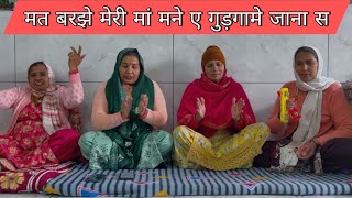 मत बरझे मेरी माँ मने ए गुड़गामे जाना स।Mata rani ke bhajan | Mata ke bhajan #matarani #mata #bhajan