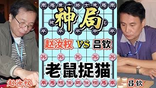 中国象棋 :少帅吕钦vs香港棋王赵汝权，无车杀有车，看高手如何用马炮戏车