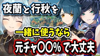 【原神】夜蘭を行秋と一緒に使うなら元素チャージ効率は○○%あれば十分だと思う【ねるめろ/切り抜き/原神切り抜き/実況】