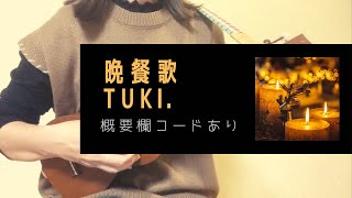 晩餐歌/ tuki. (－3キー)【ウクレレ弾き語り】概要欄コードあり