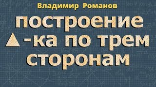 ПОСТРОЕНИЕ ТРЕУГОЛЬНИКА ПО ТРЕМ СТОРОНАМ 7 класс стороны треугольника