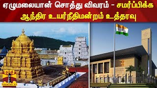 ஏழுமலையான் சொத்து விவரம் - சமர்ப்பிக்க ஆந்திர உயர்நீதிமன்றம் உத்தரவு | Tirupati Ezhumalaiyan Temple