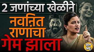 अमरावतीत Navneet Rana यांचा पराभव, पण क्रेडिट Yashomati Thakur व Bacchu Kadu यांना का दिलं जातं ?