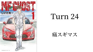 【MFゴースト】Turn 24 痛スギマス【頭文字D】