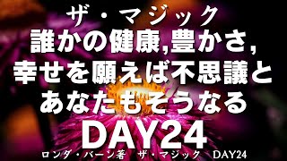 あなたの愛する人を金銭面で助けるために魔法の杖を振る場合も同じです。ザ・マジック  ロンダ・バーン著【成功　願望実現　引き寄せ　スピリチュアル】