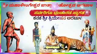 ಶ್ರೀ ಮಾಳಿಂಗೇಶ್ವರ ಜಾತ್ರಾ ಮಹೋತ್ಸವ ಅರಟಾಳ ಸವ೯ರಿಗೂ ಭಂಡಾರದ ಸ್ವಾಗತ