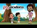 Telugu Stories - ధైర్య వంతులు - stories in Telugu - Moral Stories in Telugu - తెలుగు కథలు