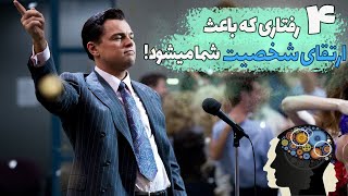 رفتار کاریزماتیک | 4 رفتاری که شخصیت شما را ارتقا میدهد !