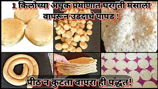 उडदाचे पापड/पीठ न कुटता घरगुती मसाला वापरून बनवा सोप्या पद्धतीने!|Udid papad recipe in marathi|