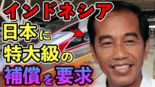 【海外の反応】ついに完成を迎えたインドネシア高速鉄道‼︎→と思ったら日本にまさかの補償を要求⁉︎その内容があまりにもふざけ過ぎてた…