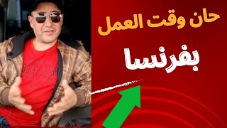 كيفية البحث عن العمل بفرنسا و خصوصا في الفلاحة بفرنسا/france