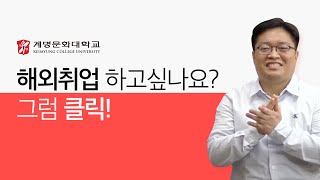 계명문화대학교 21년 K-Move스쿨 해외취업 설명회