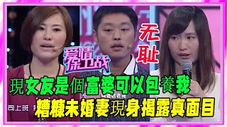 無恥男爲傍富婆抛棄糟糠妻，囂張態度遭全體嘉賓輪番怒罵，解氣！《愛情保衛戰》刺激名場面