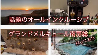 気になるホテル　グランドメルキュール南房総スパ\u0026リゾート