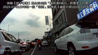 檢驗【路平專案】鳳山自由路「鋪路滿6個月」路還是平的嗎？20190731實際機車騎乘：澄清路「來回」青年路一段，鋪路日期20190121夜間，韓國瑜市長李四川副市長團隊保固驗收【第1部】龍頭視角前鏡頭