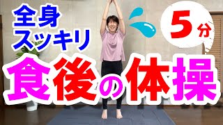 【食後の体操】全身スッキリ５分！血糖値上昇を抑える、かんたん有酸素＋筋トレ♪音楽に合わせて楽しくエクササイズ！