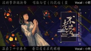 【翻唱】不老夢 with小閃