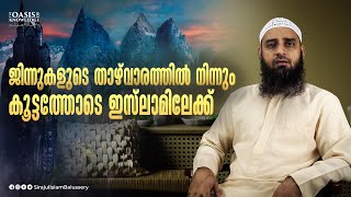 ജിന്നുകളുടെ താഴ്‌വാരത്തിൽ നിന്നും കൂട്ടത്തോടെ ഇസ്‌ലാമിലേക്ക് | Sirajul Islam Balussery | Jinnu