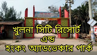 খুলনা সিটি রিসোর্ট এন্ড হংকং অ্যাডভেঞ্চার পার্ক।। Khulna City Resort & Hongkong Adventure Park