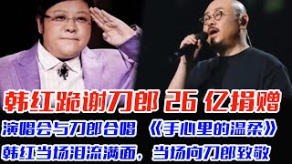 韩红跪谢刀郎26亿捐赠，演唱会与刀郎合唱《手心里的温柔》，韩红当场泪流满面，当场向刀郎致敬，刀歌的音乐感人，刀郎的为人更感人，这些钱一定用在需要的人的手里#刀郎#云朵#罗刹海市#徐子尧