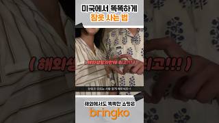 미국에서 똑똑하게 한국 잠옷 사는 방법 🤩 #shorts #bringko #미국 #잠옷