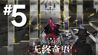 【Sarkaz IS#5】 Experience Ascension 0 ~ 4 | Sarkaz's Furnace Side Fables