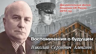 Воспоминания о будущем Николай Сергеевич Алексеев