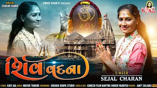 Sejal Charan / Shiv Vandana / શિવ વંદના / Shiv Vandna /  Shiva Bhajan / Sejal Charan New Song