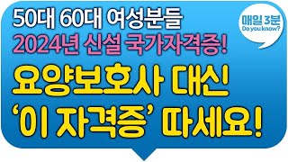 50대 60대 여성분들 2024년 신설 국가자격증을 소개드려요! 요양보호사 대신 '이 자격증' 따세요!