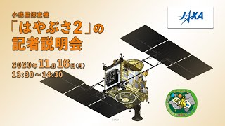 【録画】小惑星探査機「はやぶさ２」の記者説明会（20/11/16）