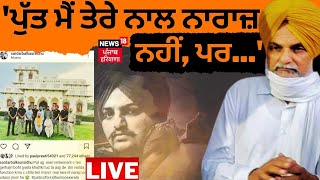 Balkaur Singh on Sidhu Moosewala LIVE | 'ਪੁੱਤ ਮੈਂ ਤੇਰੇ ਨਾਲ ਨਾਰਾਜ਼ ਨਹੀਂ, ਪਰ...' | News18 Punjab Live