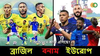 ব্রাজিল বনাম ইউরোপ 🔥 আক্রমন ভাগে কারা এগিয়ে 💥 Brazil vs Europe || forward line