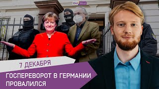 Госпереворот в Германии провалился: арестована гражданка РФ / Люди снова хотят Меркель