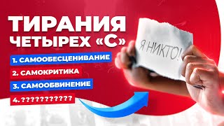 Тирания. Как не разрушать себя мыслями при неврозе | Павел Федоренко