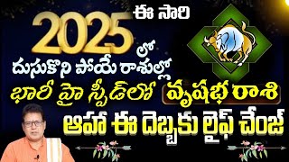 వృషభ    రాశి 2025 దుసుకొని పోయే రాశుల్లో భారీ హై స్పీడ్లో ఆహా ఈ దెబ్బకు లైఫ్ చేంజ్